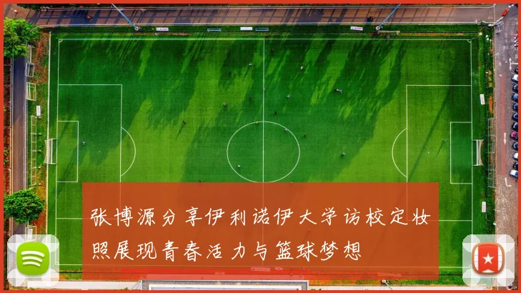 张博源分享伊利诺伊大学访校定妆照展现青春活力与篮球梦想